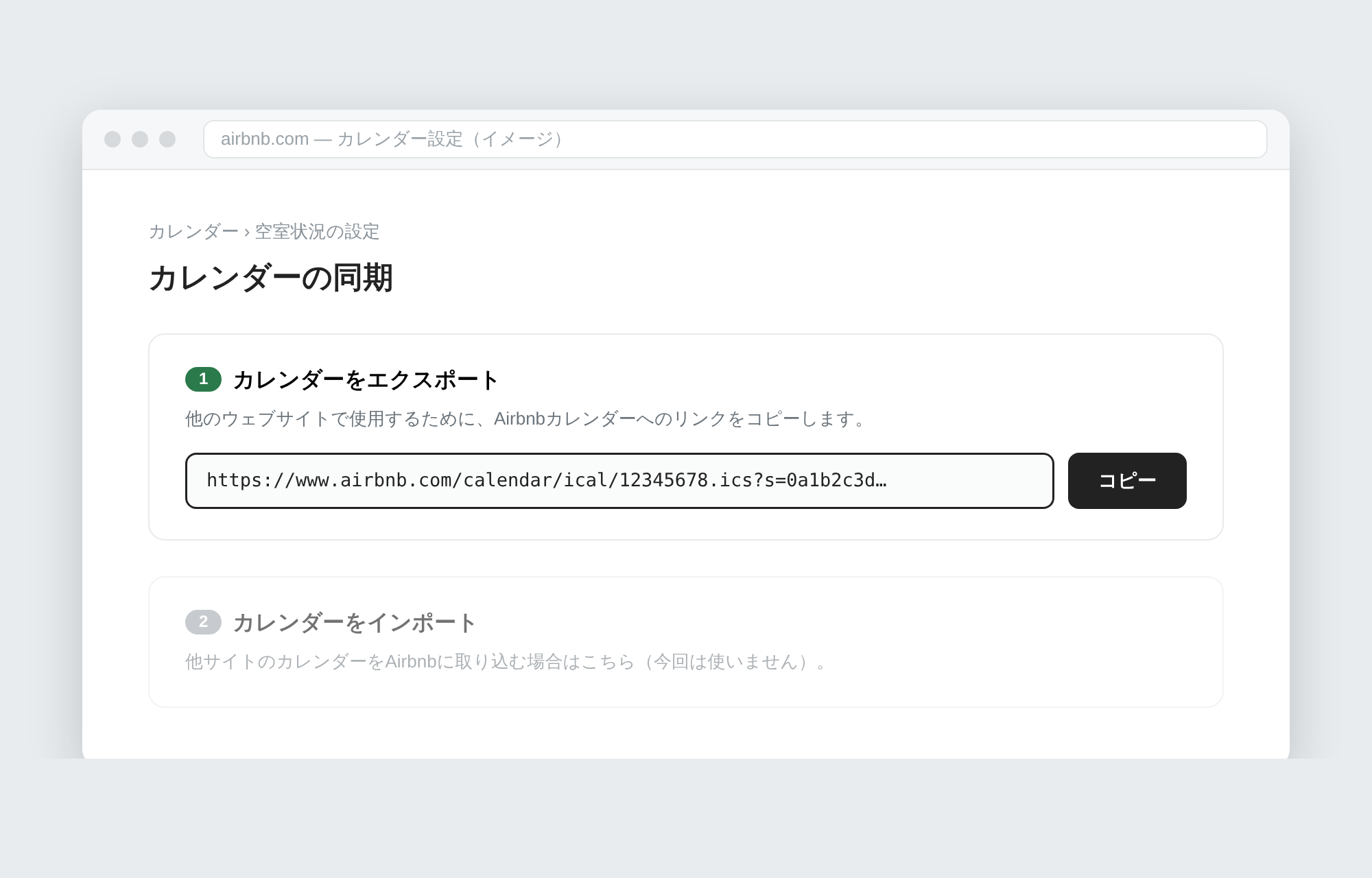 カレンダーのエクスポート画面のイメージ。iCal URLとコピーボタンが表示されている