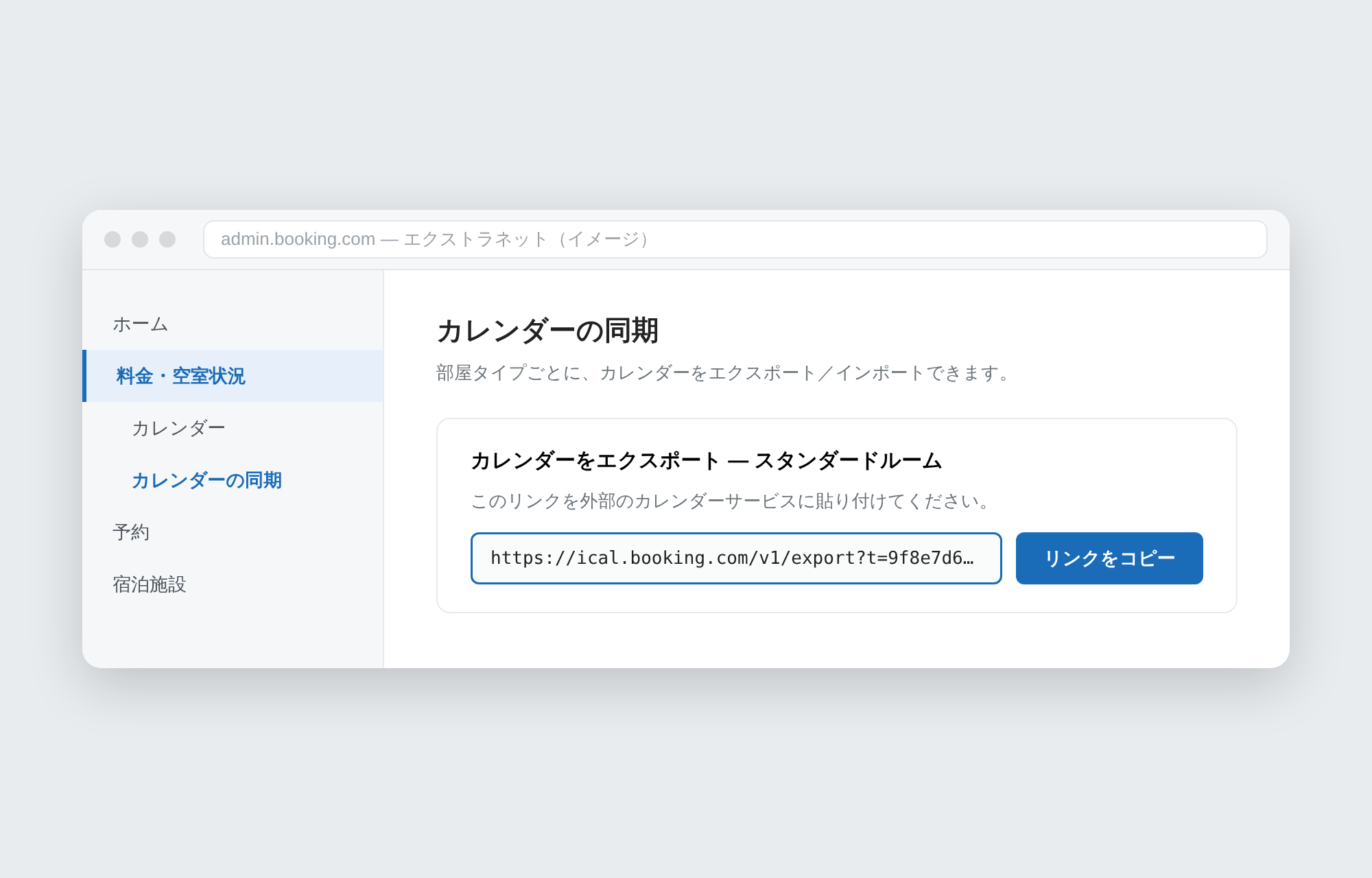 エクストラネットのカレンダー同期画面のイメージ。部屋タイプごとのエクスポートURLが表示されている